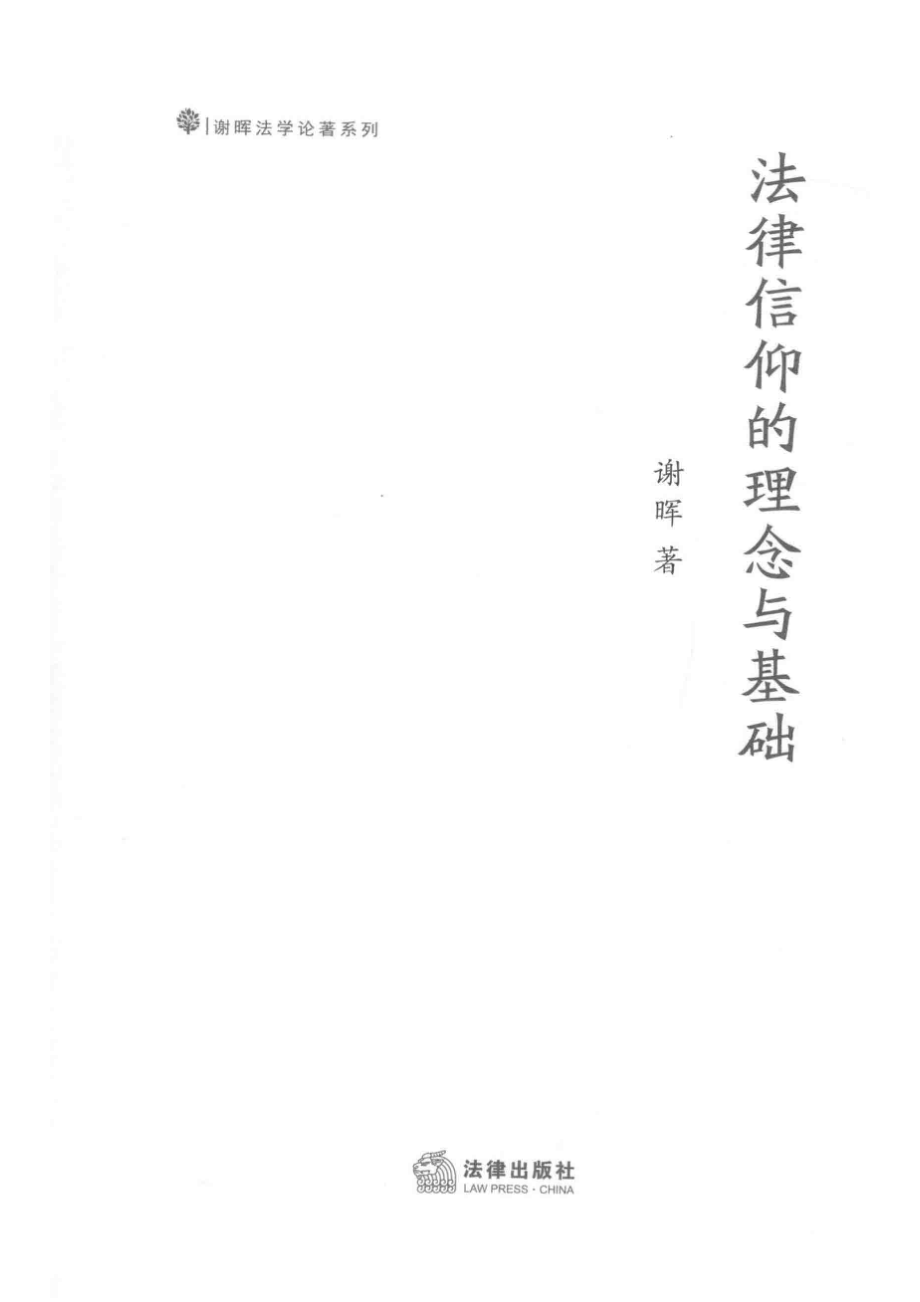 法律信仰的理念与基础_谢晖著.pdf_第2页