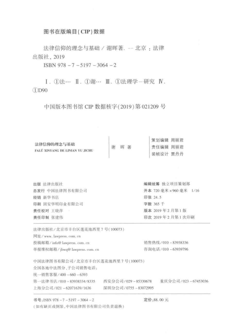 法律信仰的理念与基础_谢晖著.pdf_第3页