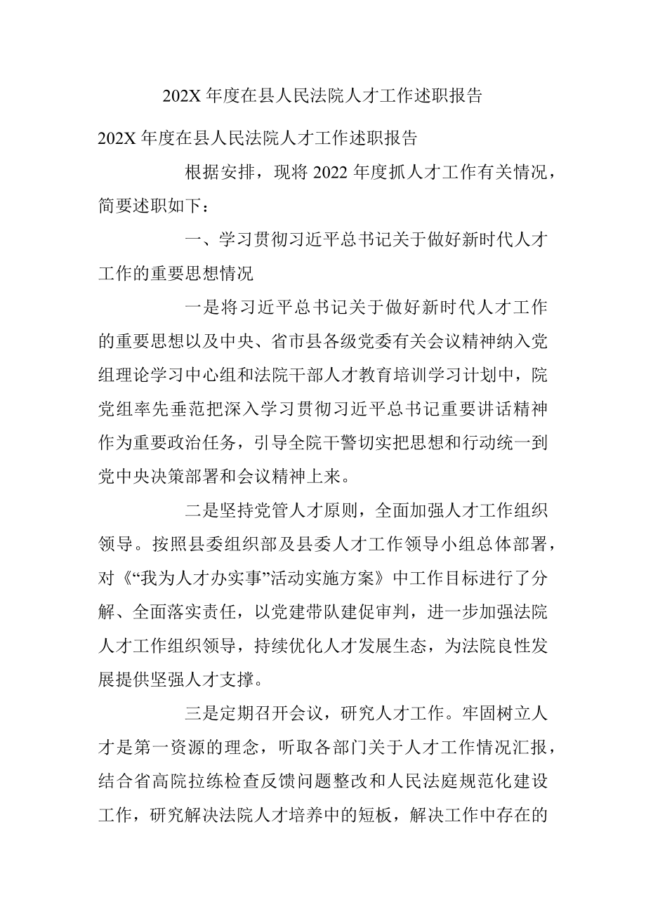 202X年度在县人民法院人才工作述职报告.docx_第1页