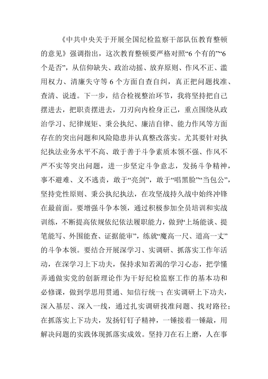 2023年年轻纪检监察干部在纪检监察干部队伍教育整顿学习交流会上的研讨发言材料.docx_第3页