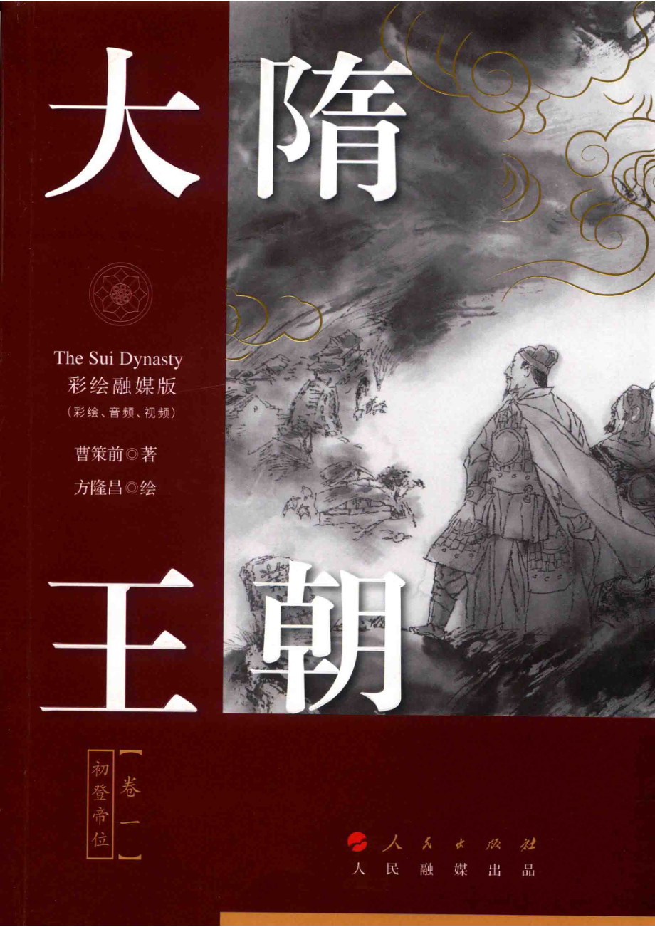 大隋王朝卷1初登帝位彩绘融媒版_曹策前著；方隆昌绘.pdf_第1页