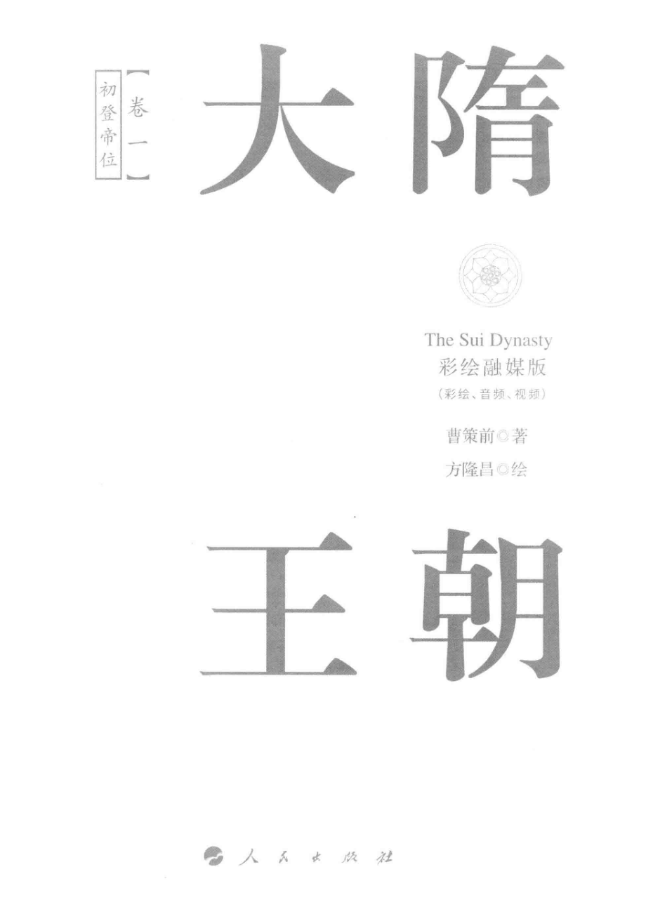 大隋王朝卷1初登帝位彩绘融媒版_曹策前著；方隆昌绘.pdf_第2页