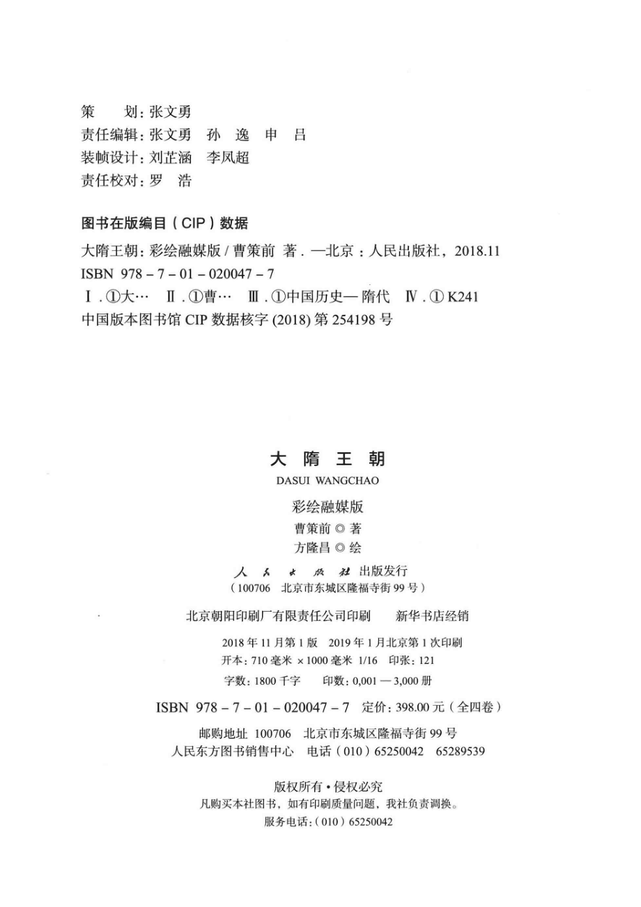 大隋王朝卷1初登帝位彩绘融媒版_曹策前著；方隆昌绘.pdf_第3页