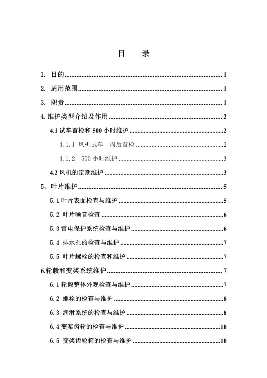 1.5MW风电机组运行维护手册.pdf_第2页