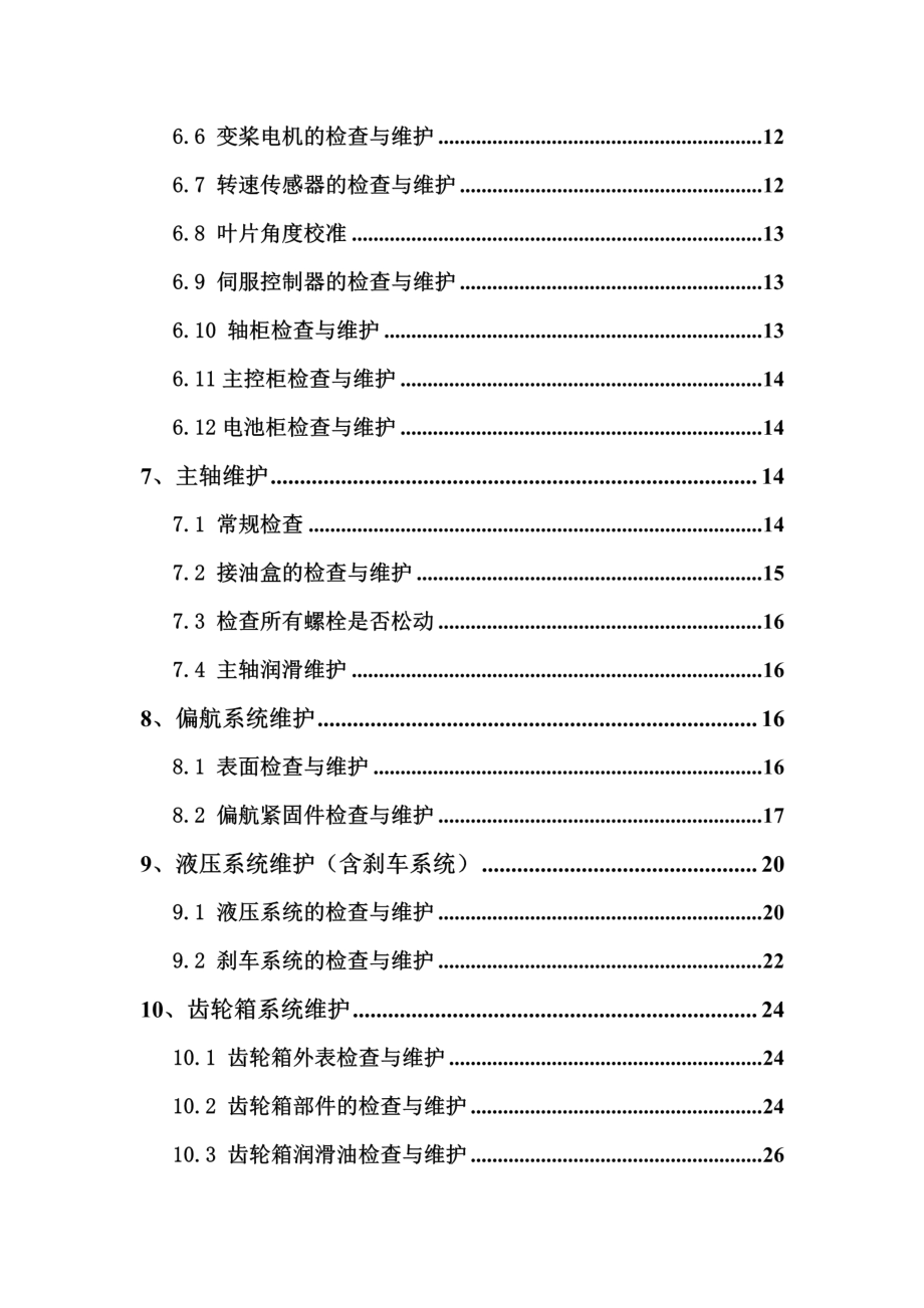 1.5MW风电机组运行维护手册.pdf_第3页