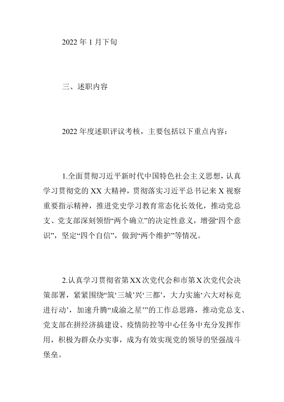 2022年度党支部书记抓党建述职评议考核实施方案.docx_第2页