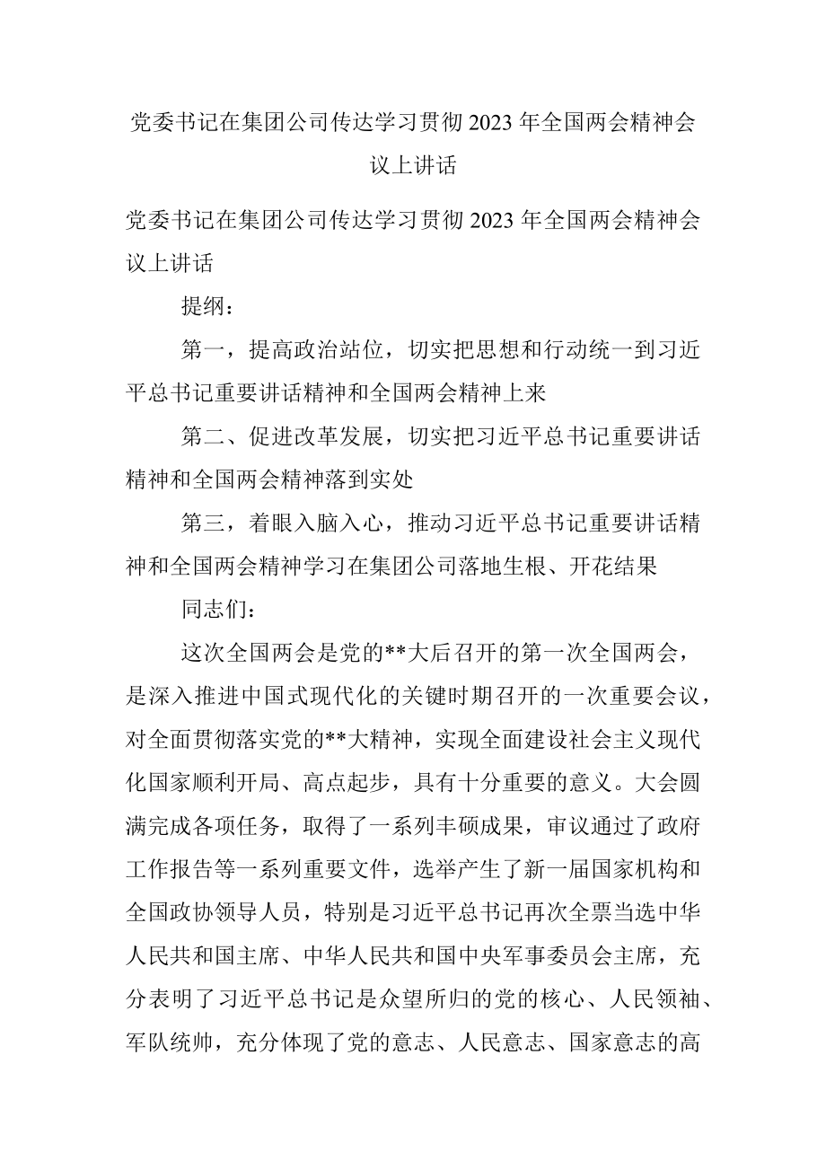 党委书记在集团公司传达学习贯彻2023年全国两会精神会议上讲话.docx_第1页