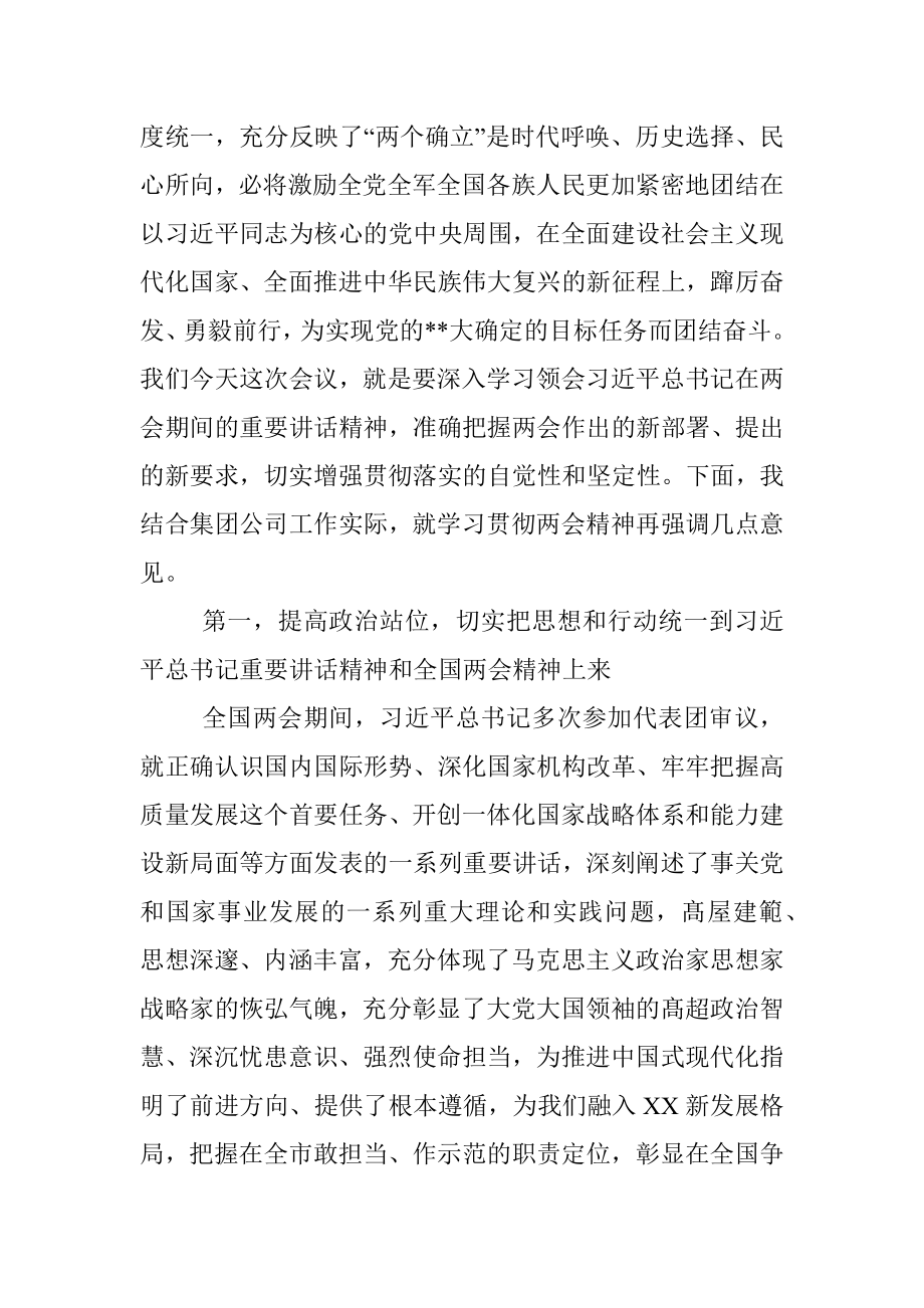 党委书记在集团公司传达学习贯彻2023年全国两会精神会议上讲话.docx_第2页