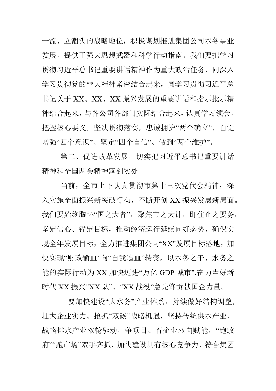 党委书记在集团公司传达学习贯彻2023年全国两会精神会议上讲话.docx_第3页