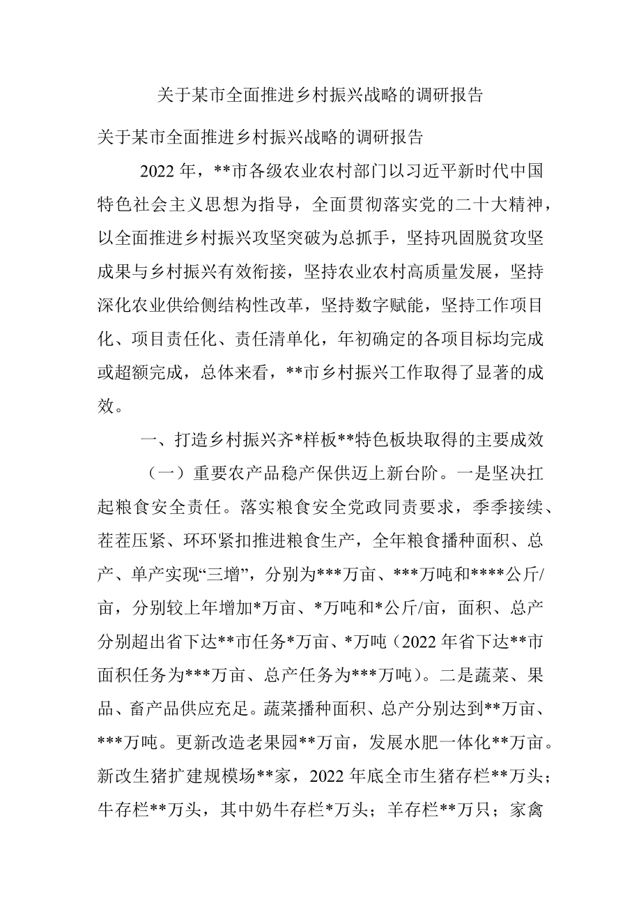 关于某市全面推进乡村振兴战略的调研报告.docx_第1页