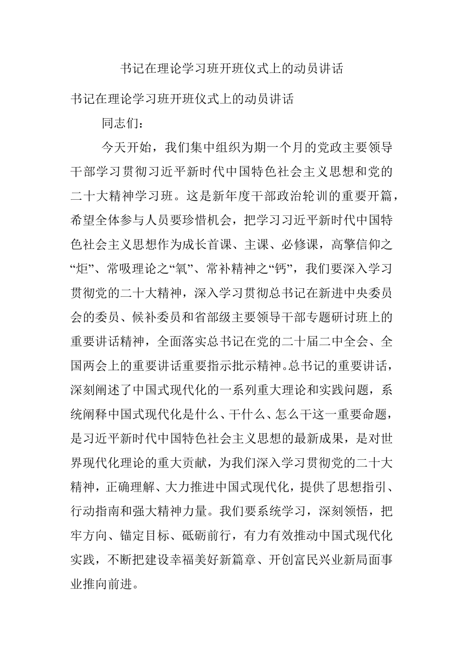 书记在理论学习班开班仪式上的动员讲话.docx_第1页