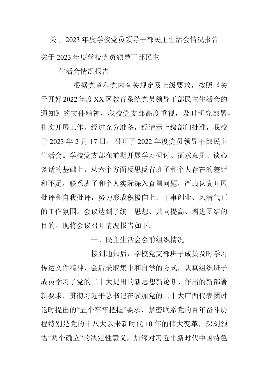 关于2023年度学校党员领导干部民主生活会情况报告.docx_第1页