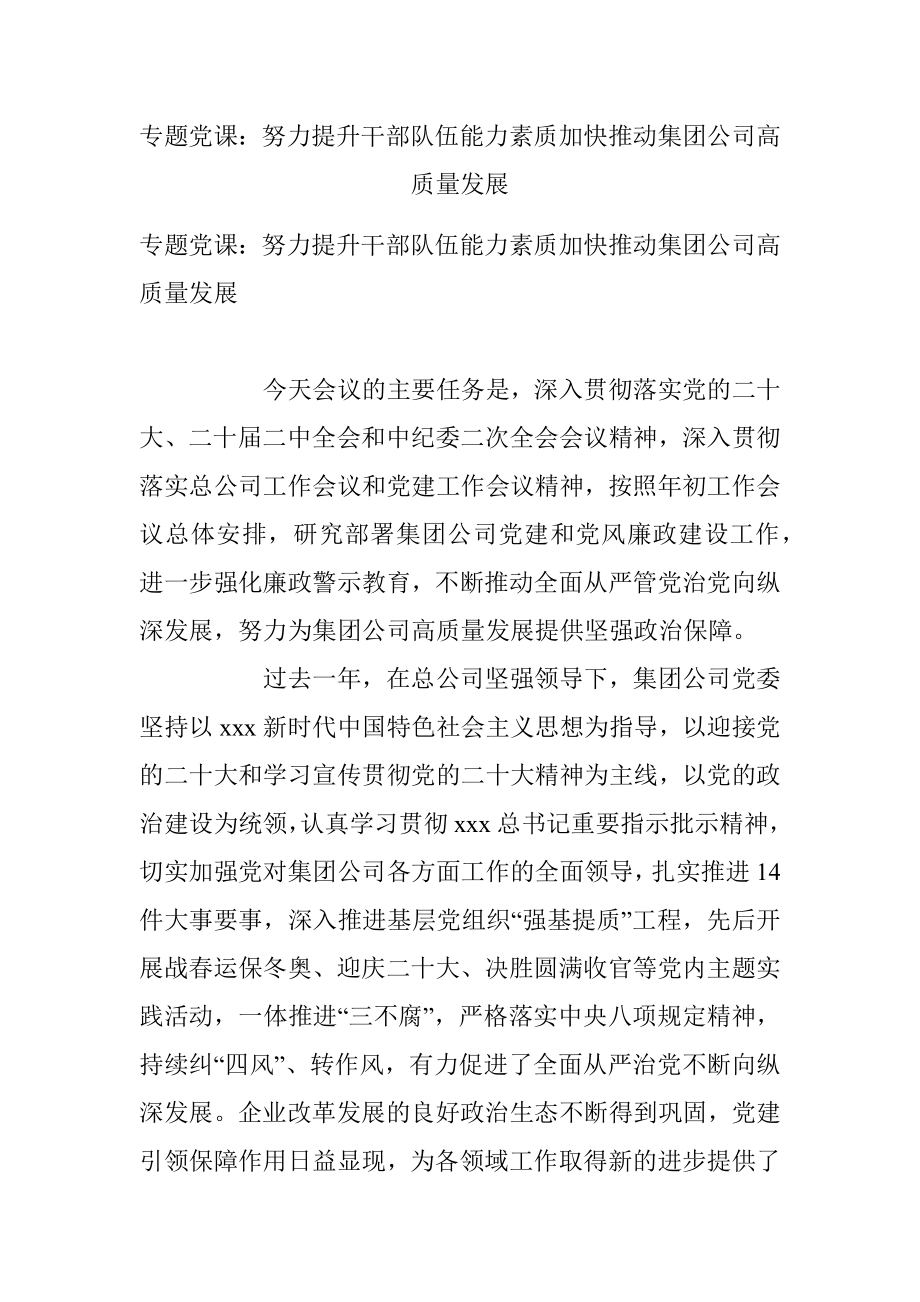 专题党课：努力提升干部队伍能力素质加快推动集团公司高质量发展.docx_第1页