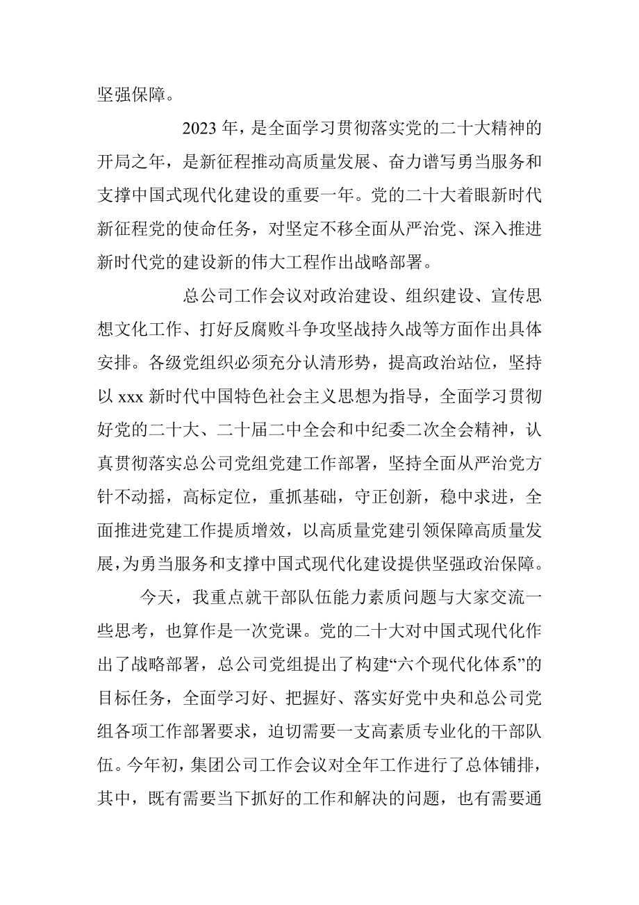 专题党课：努力提升干部队伍能力素质加快推动集团公司高质量发展.docx_第2页