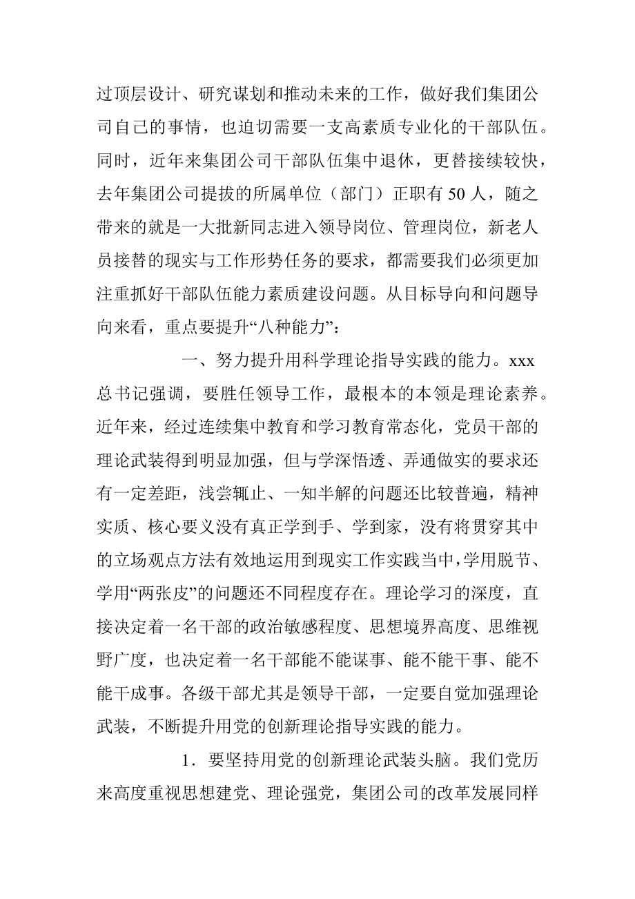 专题党课：努力提升干部队伍能力素质加快推动集团公司高质量发展.docx_第3页