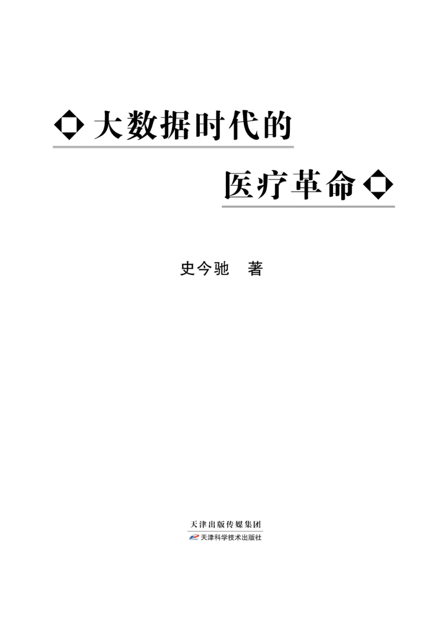 大数据时代的医疗革命_史今驰著.pdf_第1页