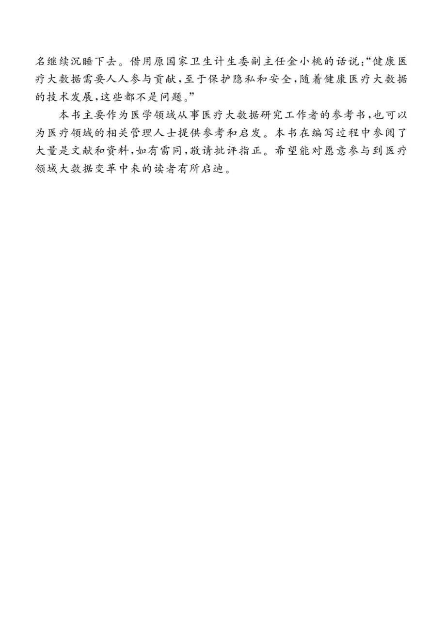 大数据时代的医疗革命_史今驰著.pdf_第3页