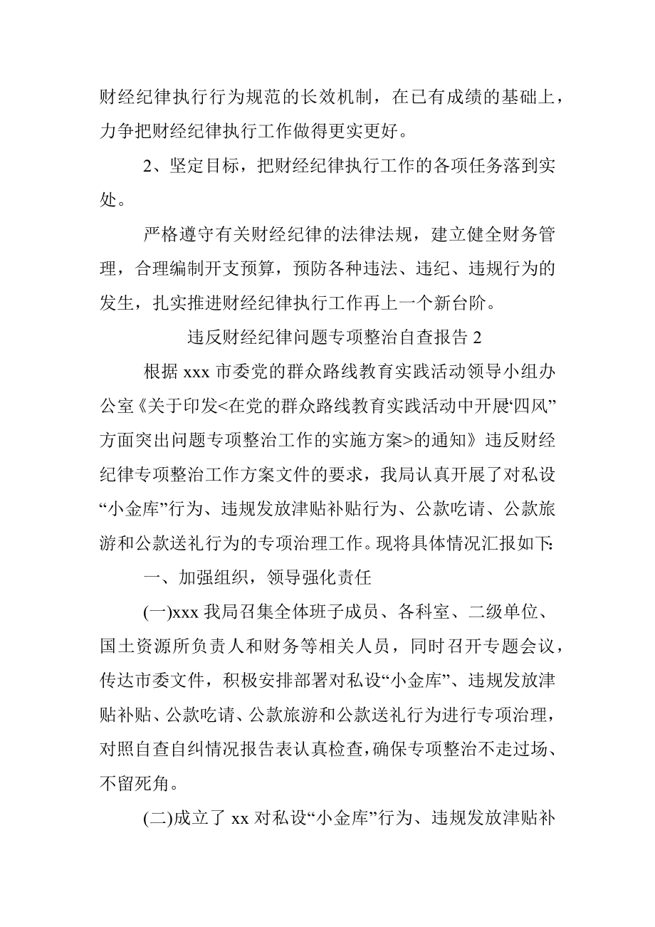 2023年违反财经纪律问题专项整治自查报告.docx_第3页