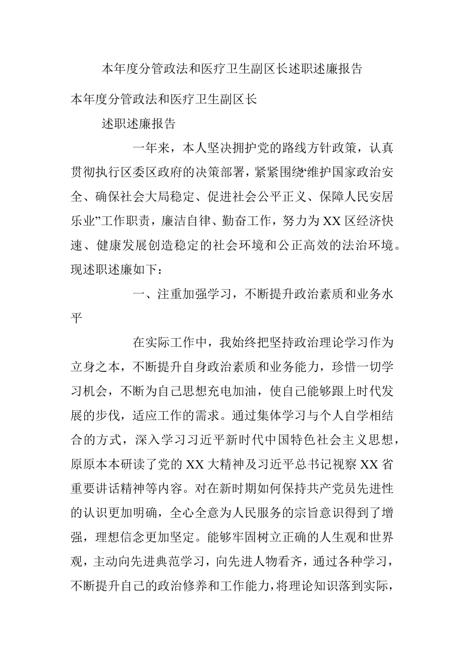 本年度分管政法和医疗卫生副区长述职述廉报告.docx_第1页