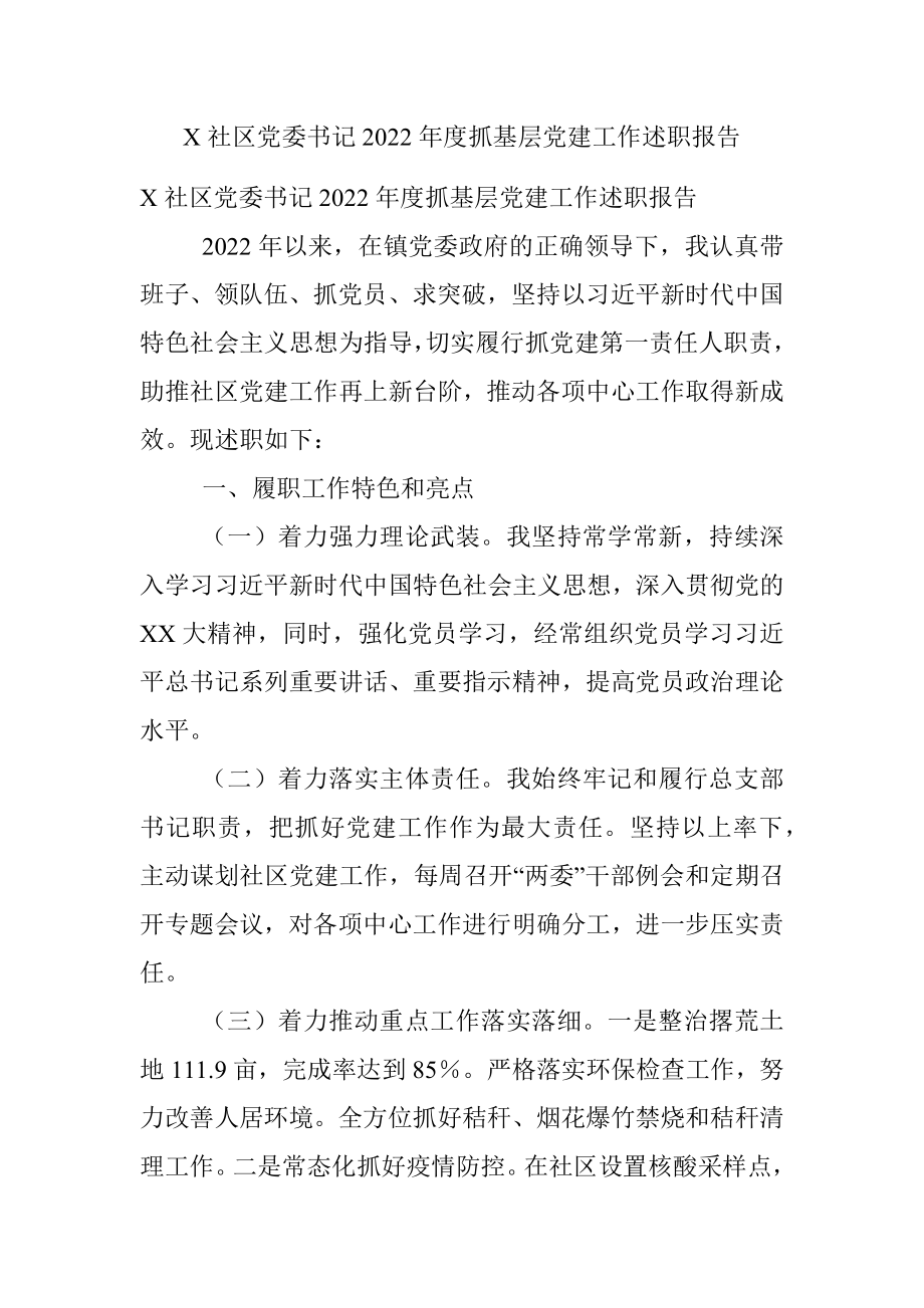 X社区党委书记2022年度抓基层党建工作述职报告.docx_第1页