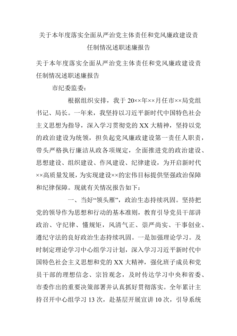 关于本年度落实全面从严治党主体责任和党风廉政建设责任制情况述职述廉报告.docx_第1页