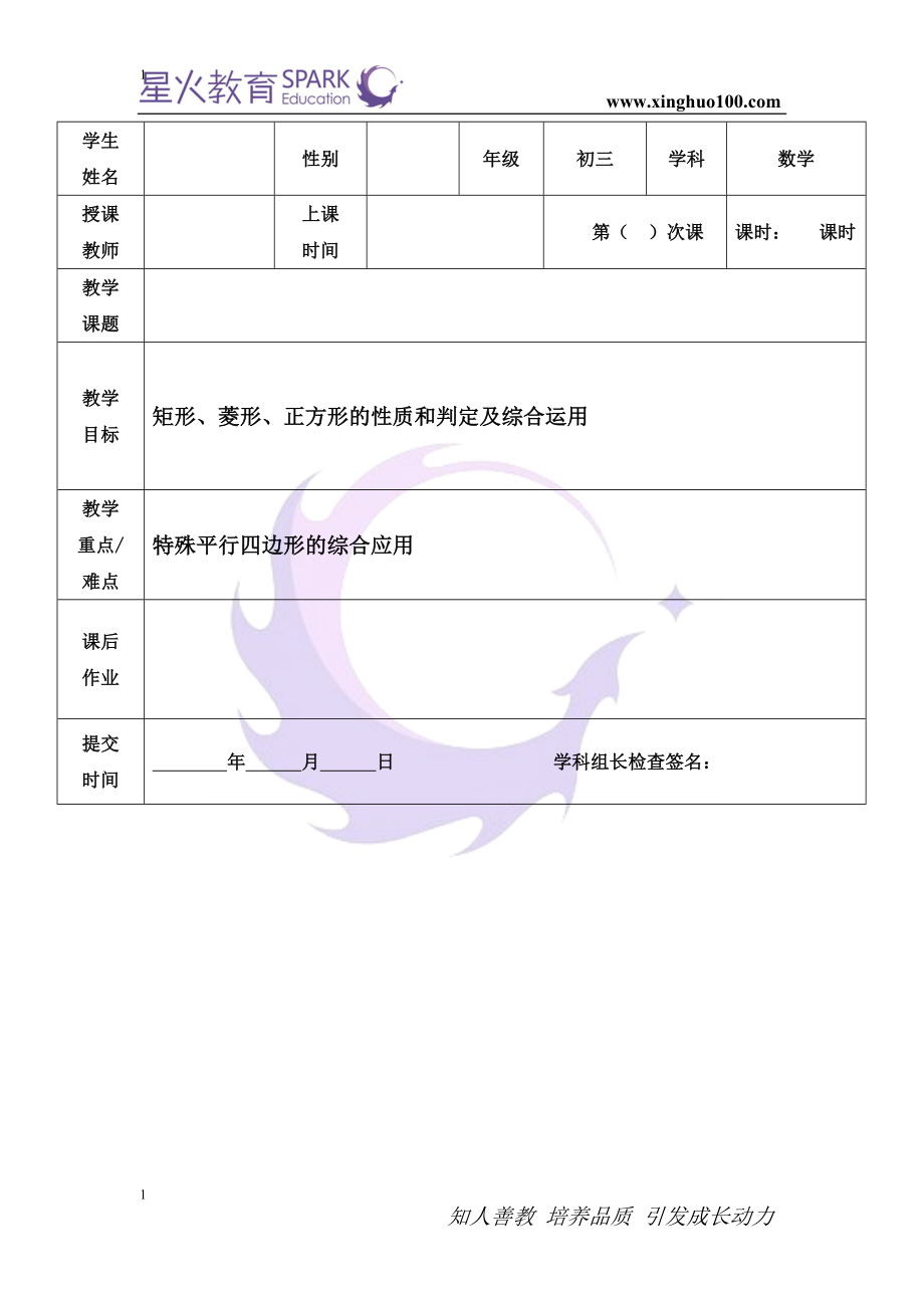 初三数学 第01讲+初三+特殊的平行四边形复习+徐紫艳.doc_第1页