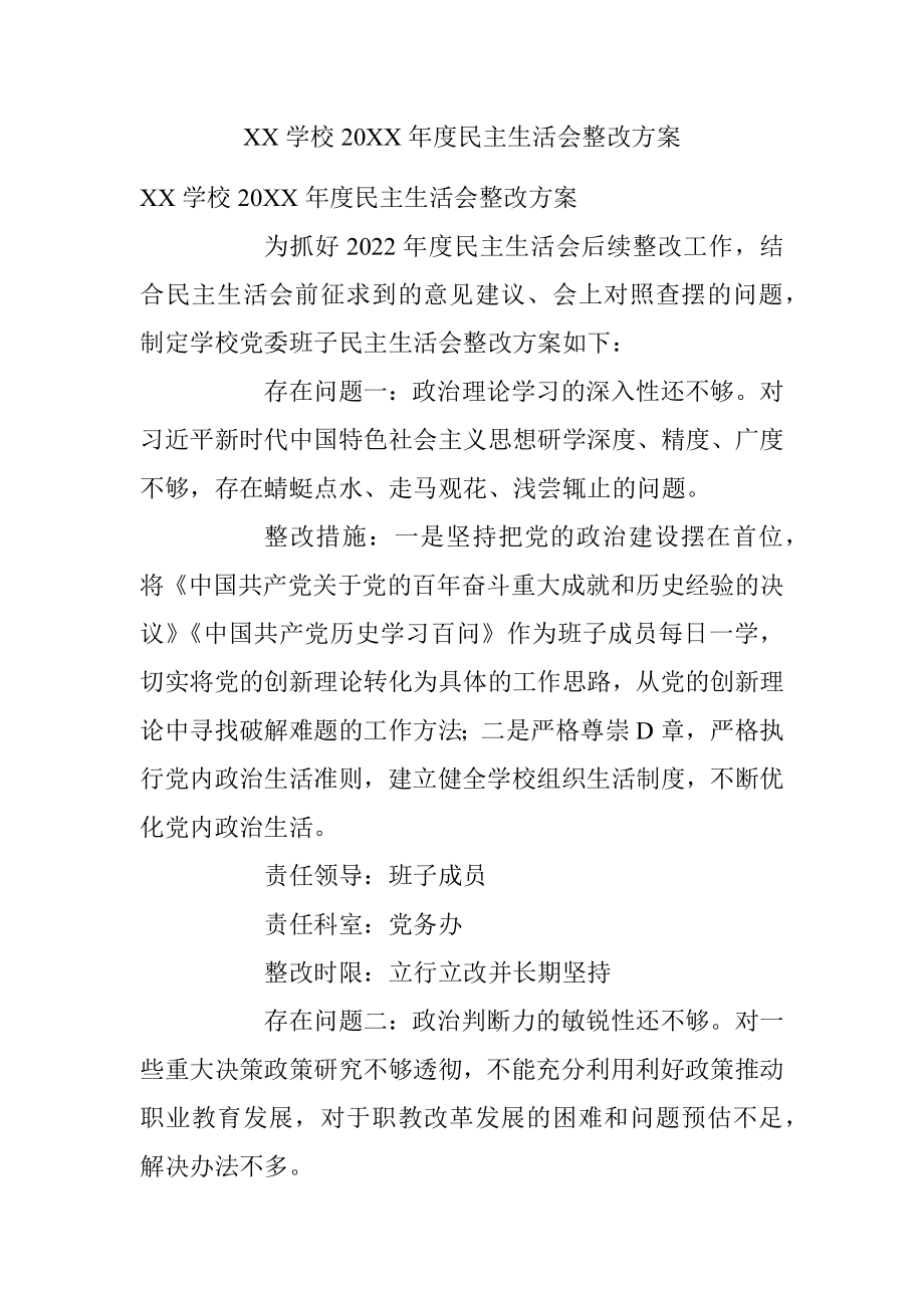 XX学校20XX年度民主生活会整改方案.docx_第1页