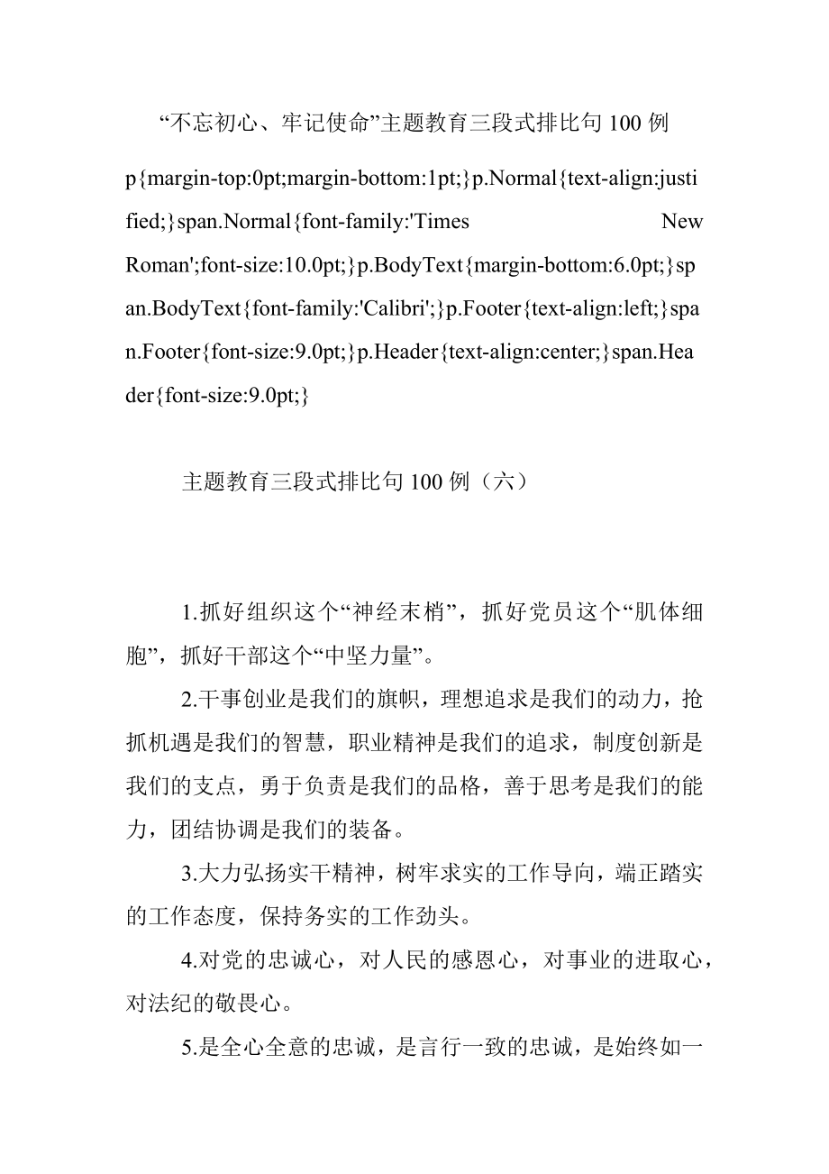 “不忘初心、牢记使命”主题教育三段式排比句100例.docx_第1页