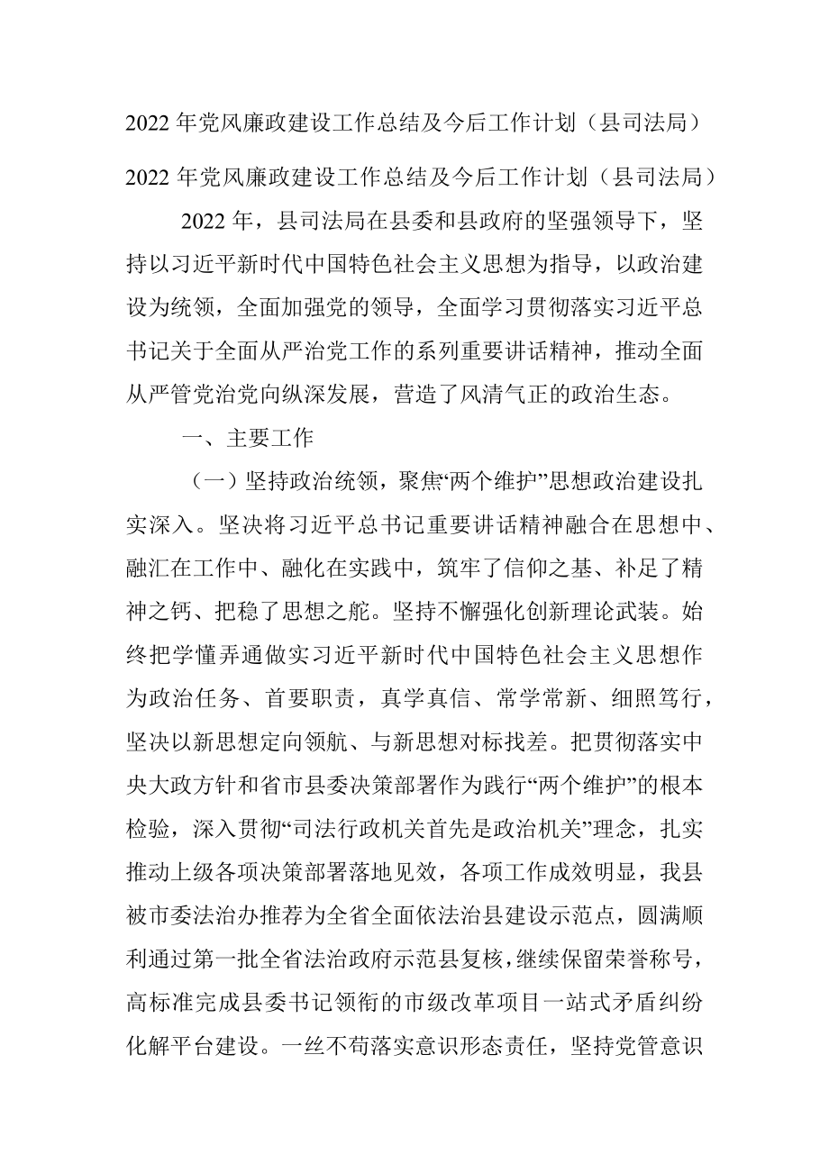 2022年党风廉政建设工作总结及今后工作计划（县司法局）.docx_第1页