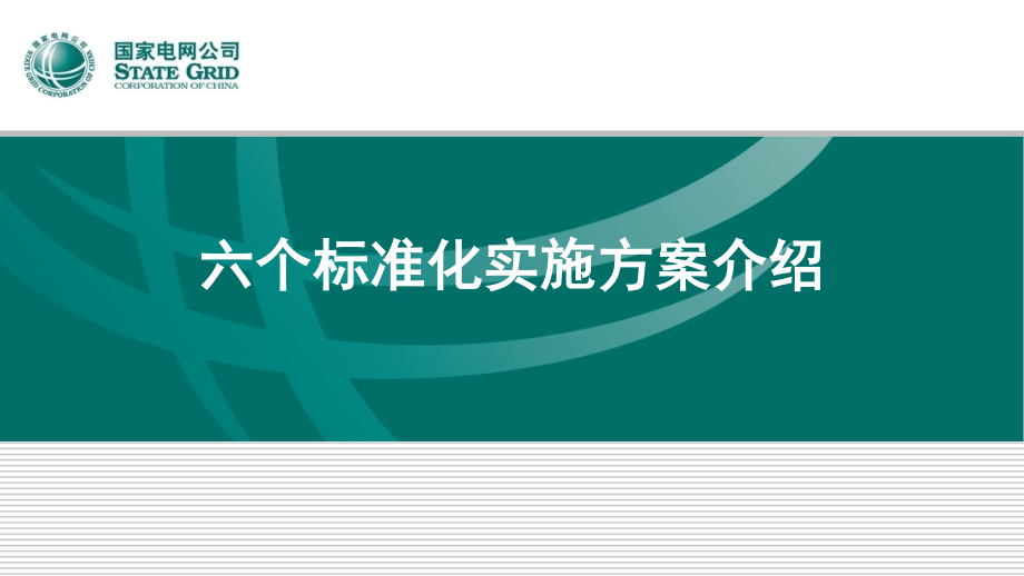 六个标准化实施方案介绍.pptx_第1页