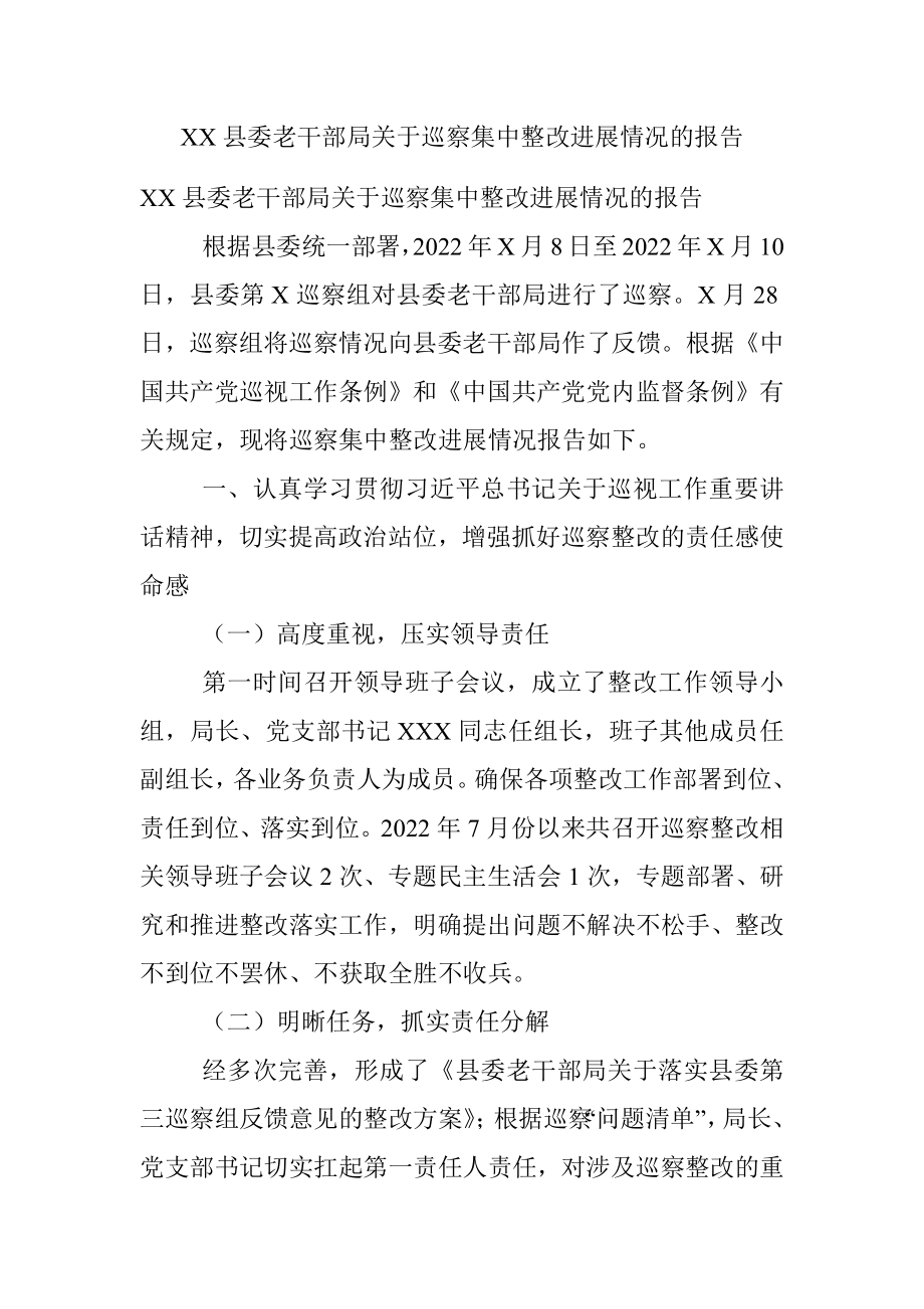 XX县委老干部局关于巡察集中整改进展情况的报告.docx_第1页