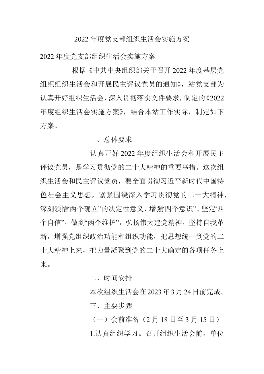 2022年度党支部组织生活会实施方案.docx_第1页