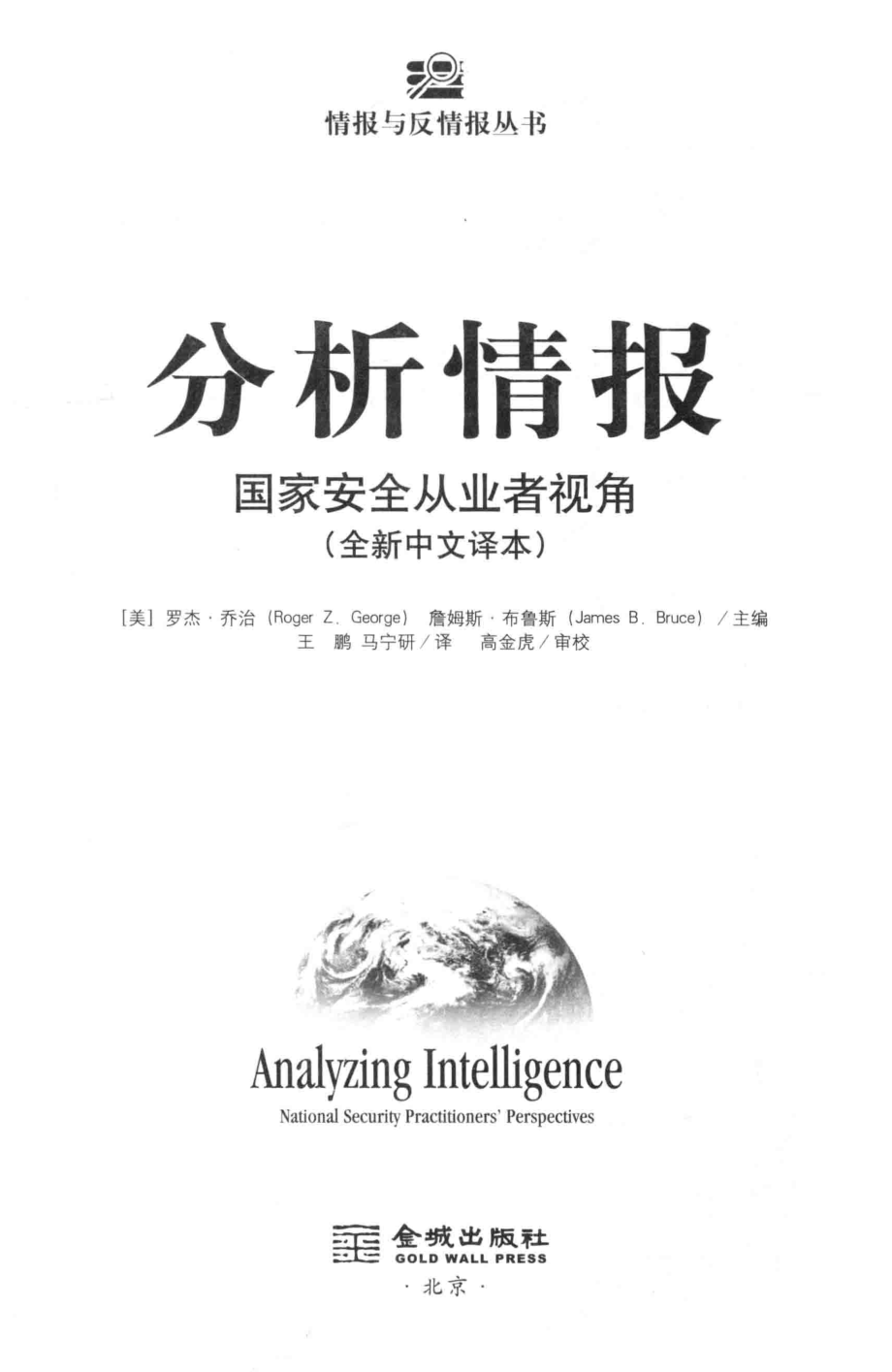 分析情报_（美）罗杰·乔治（美）.pdf_第2页