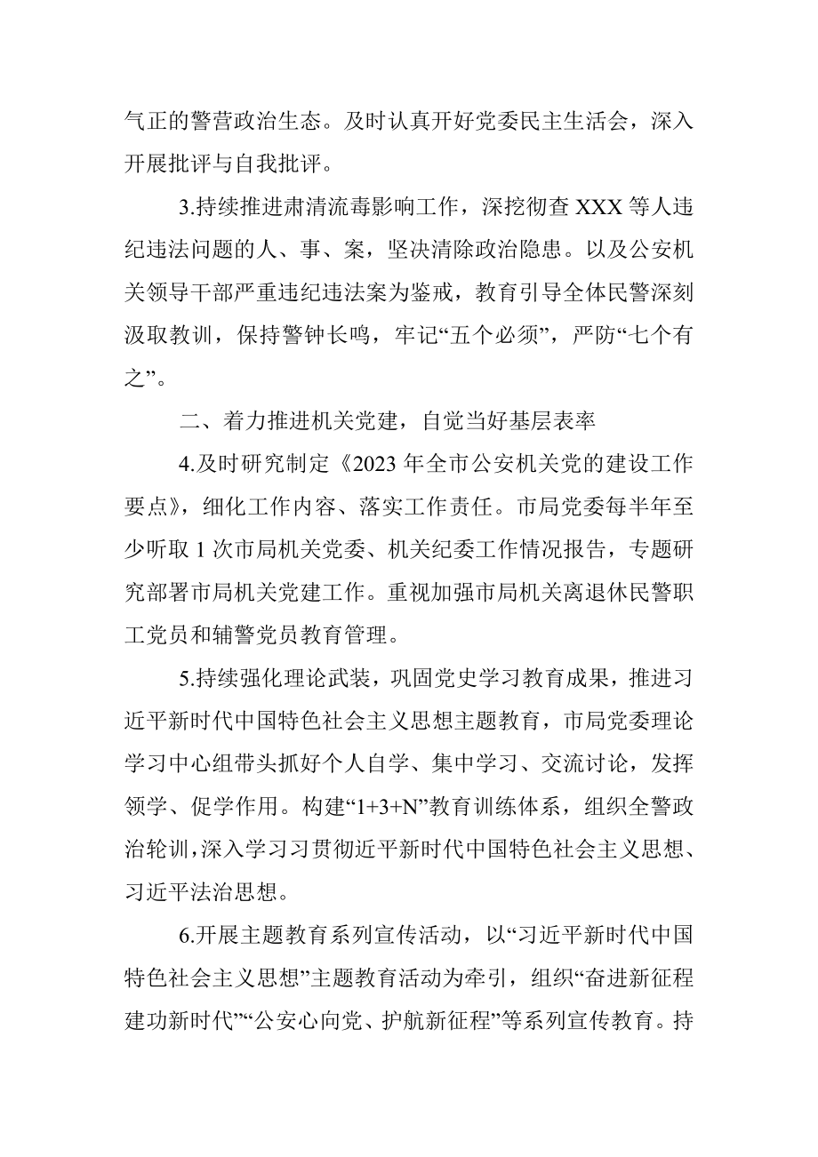 XX市公安局党委2023年落实全面从严管党治警主体责任清单.docx_第2页