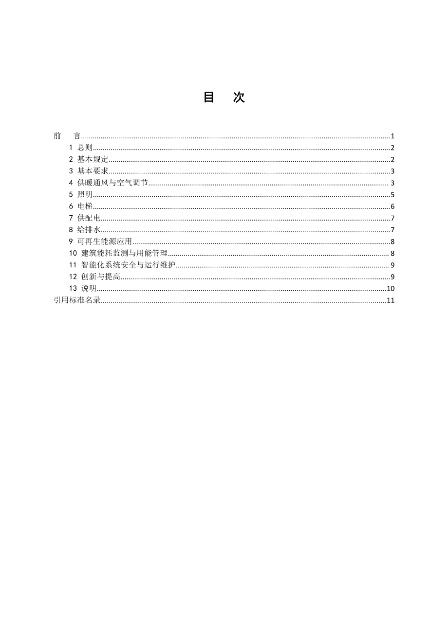 T∕ZSPH 04-2021 智慧建筑节能低碳运行评价标准.pdf_第2页