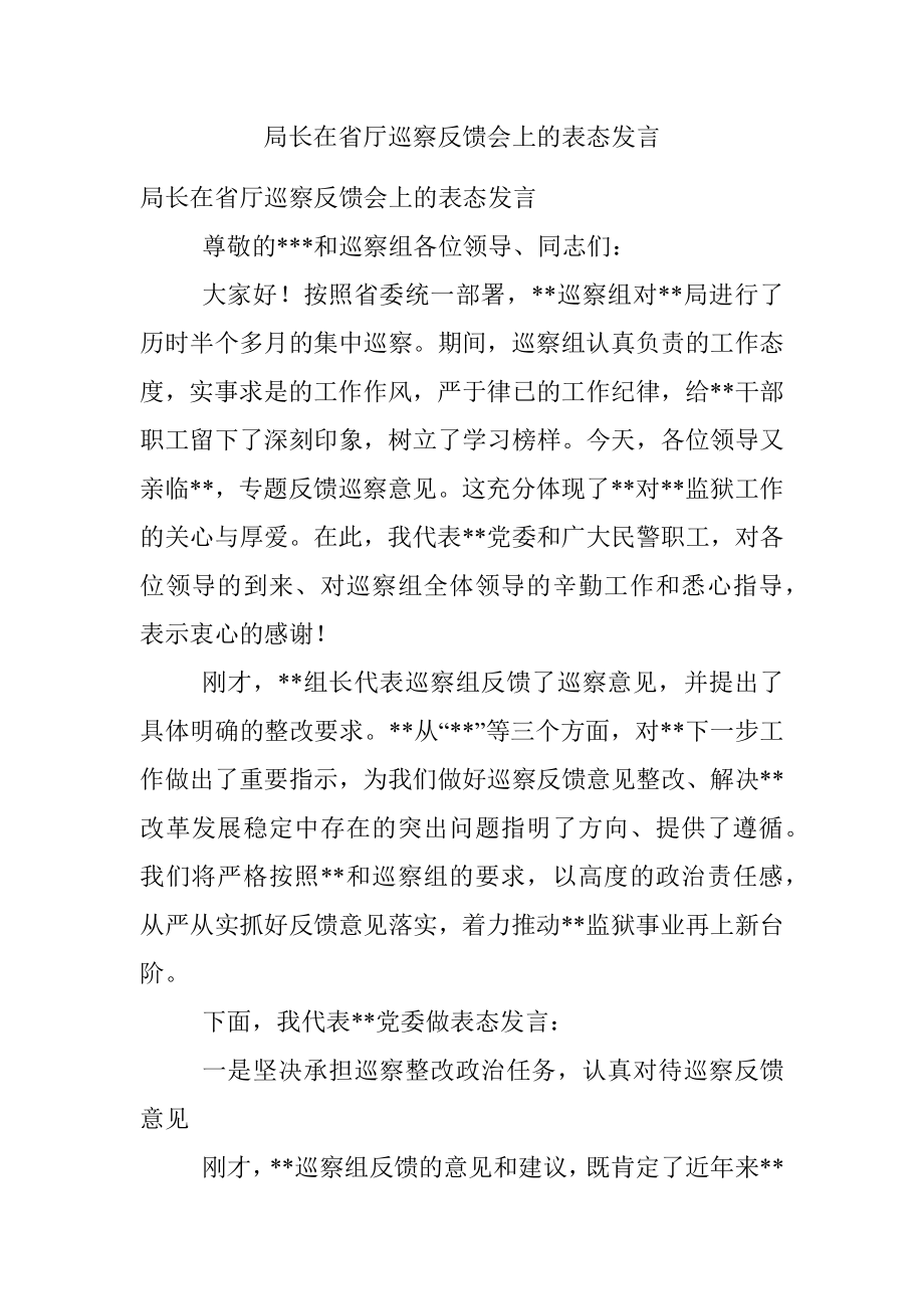 局长在省厅巡察反馈会上的表态发言.docx_第1页