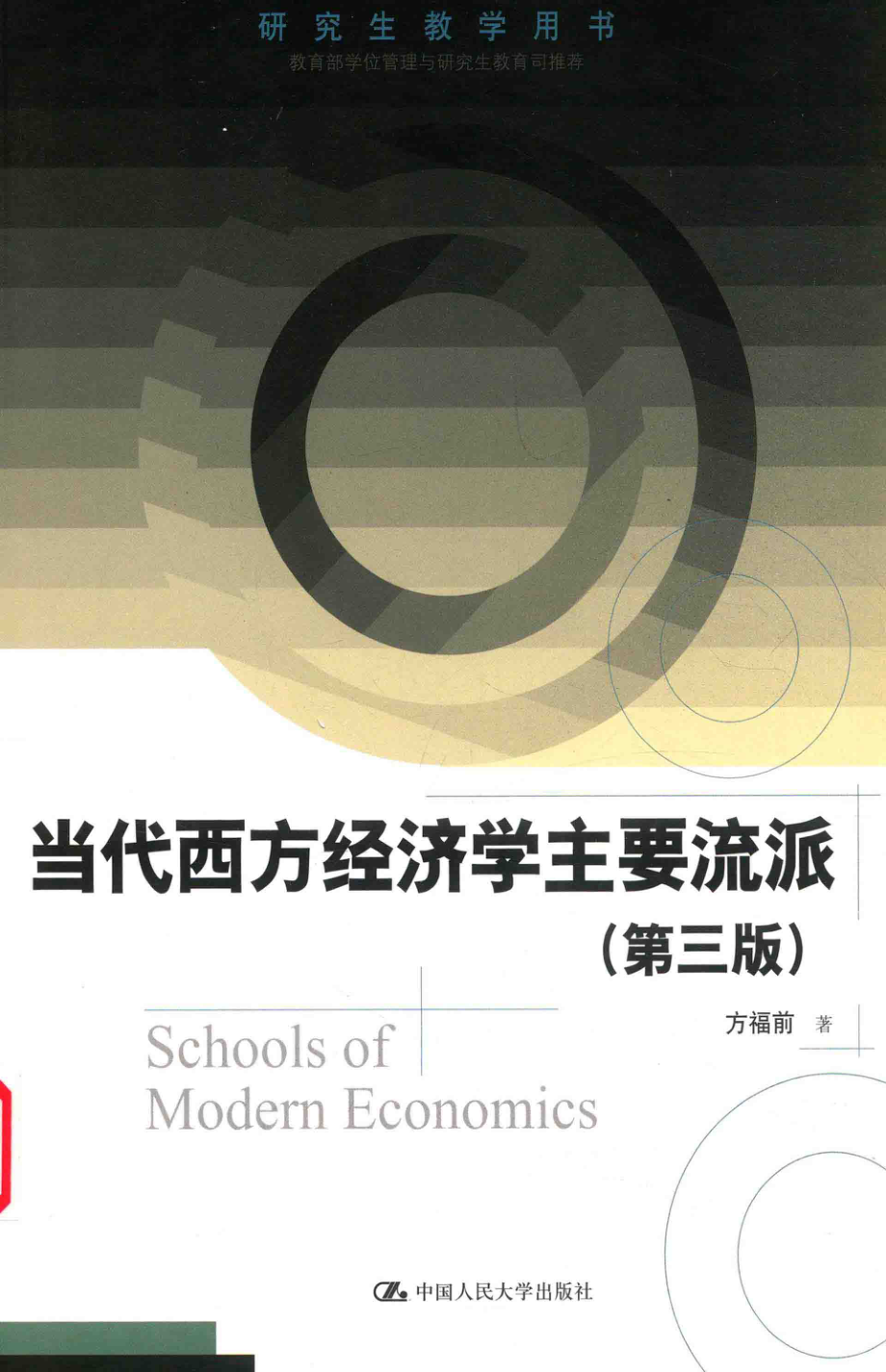 当代西方经济学主要流派_方福前著.pdf_第1页