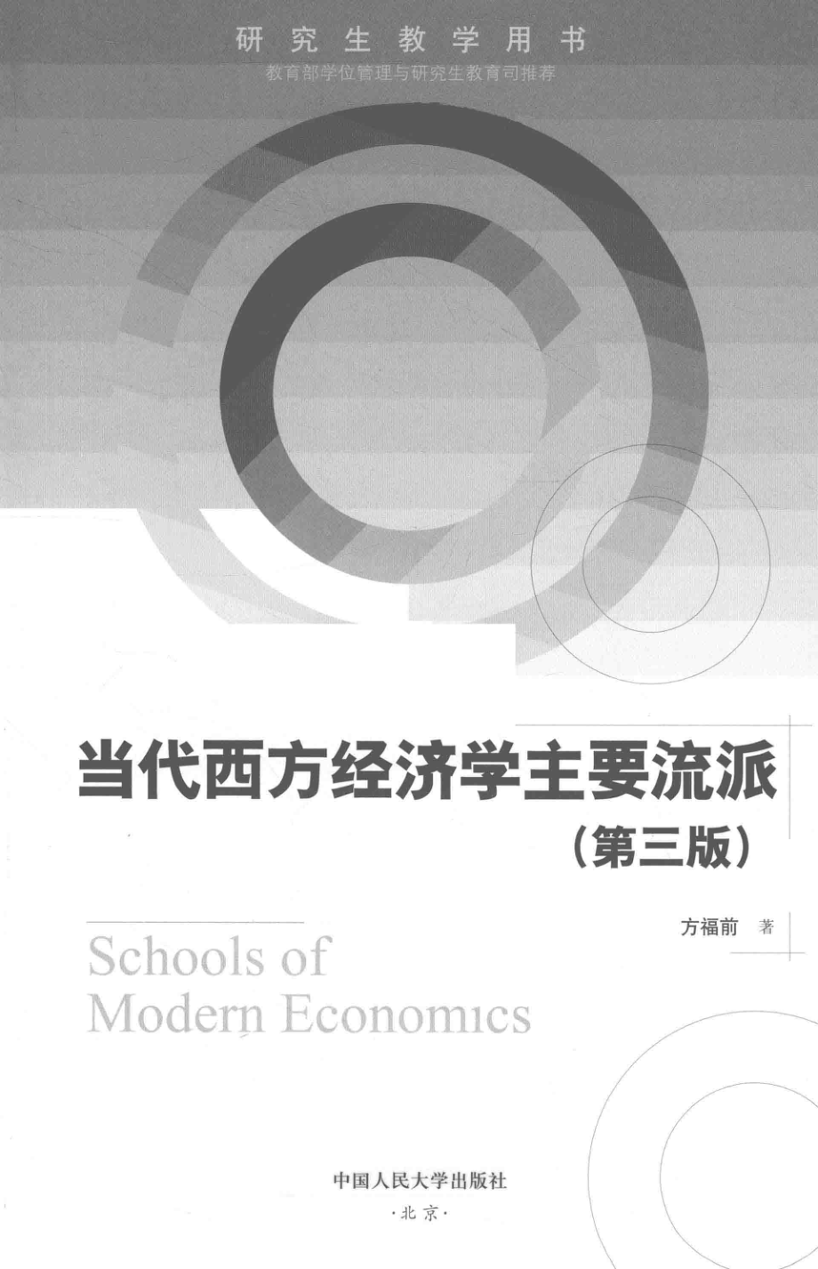 当代西方经济学主要流派_方福前著.pdf_第2页