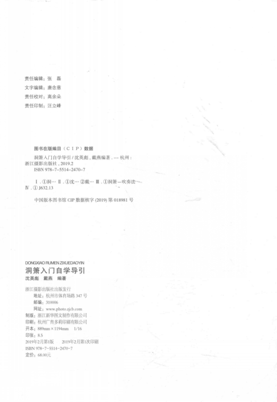 洞箫入门自学导引_沈英彪戴燕编著.pdf_第3页