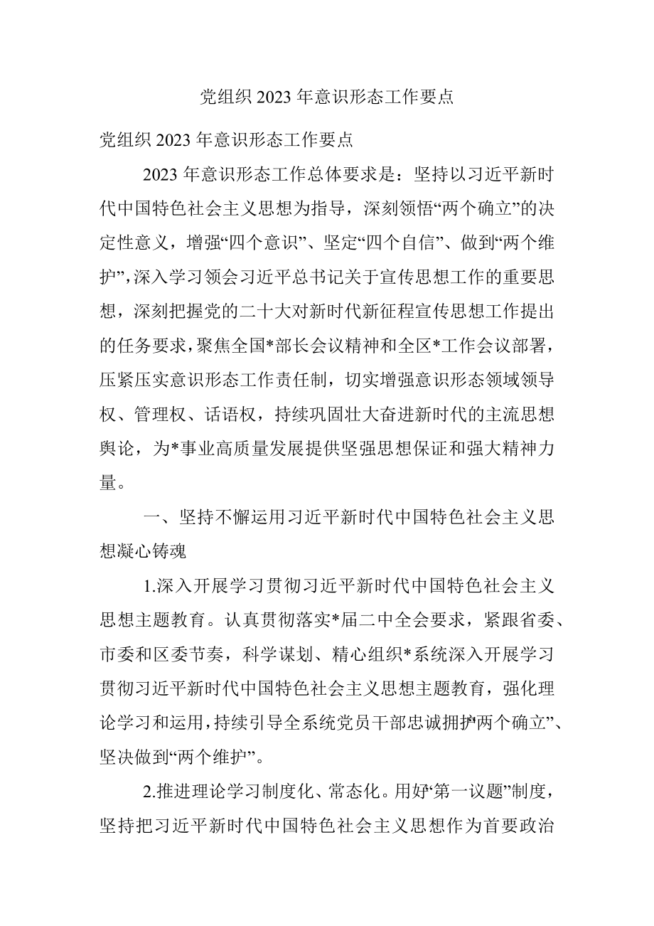 党组织2023年意识形态工作要点.docx_第1页