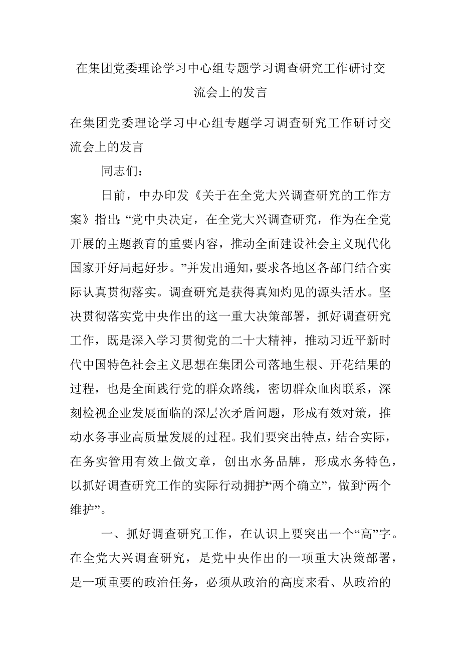 在集团党委理论学习中心组专题学习调查研究工作研讨交流会上的发言.docx_第1页