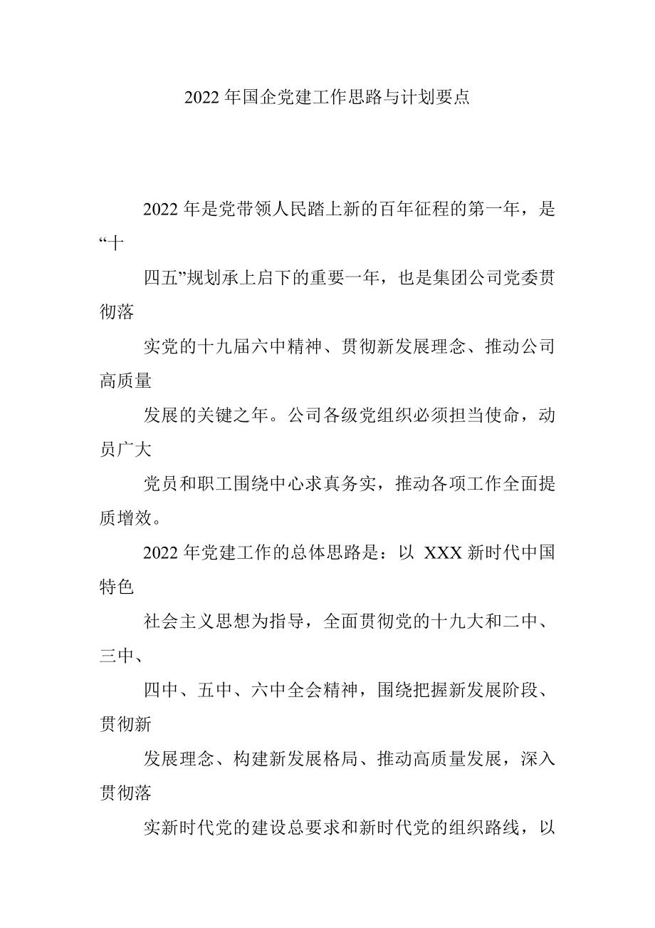 2022年国企党建工作思路与计划要点.docx_第1页