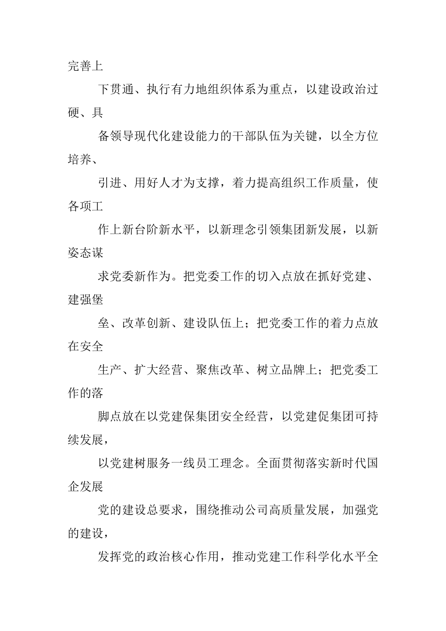 2022年国企党建工作思路与计划要点.docx_第2页