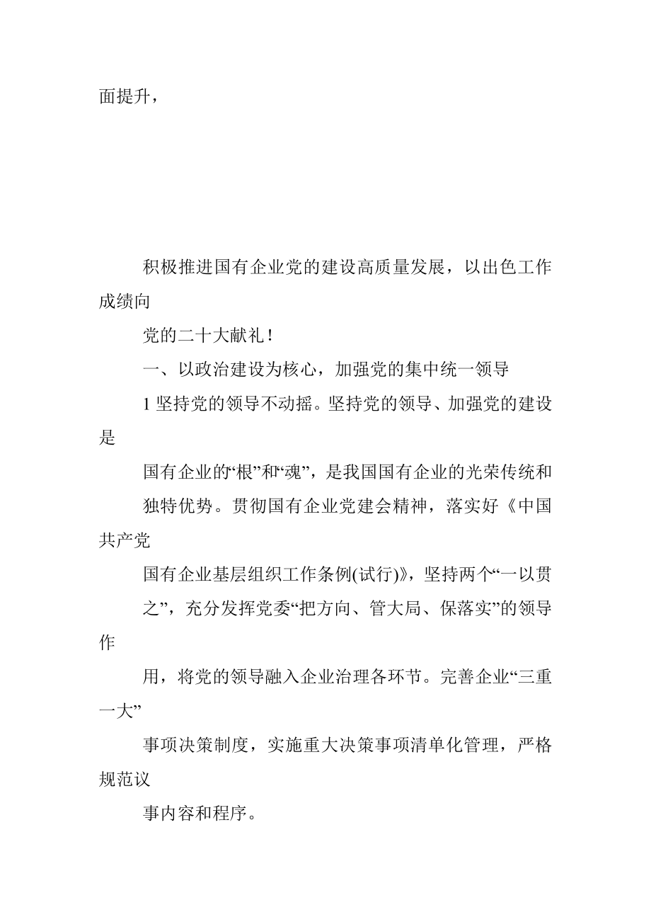 2022年国企党建工作思路与计划要点.docx_第3页