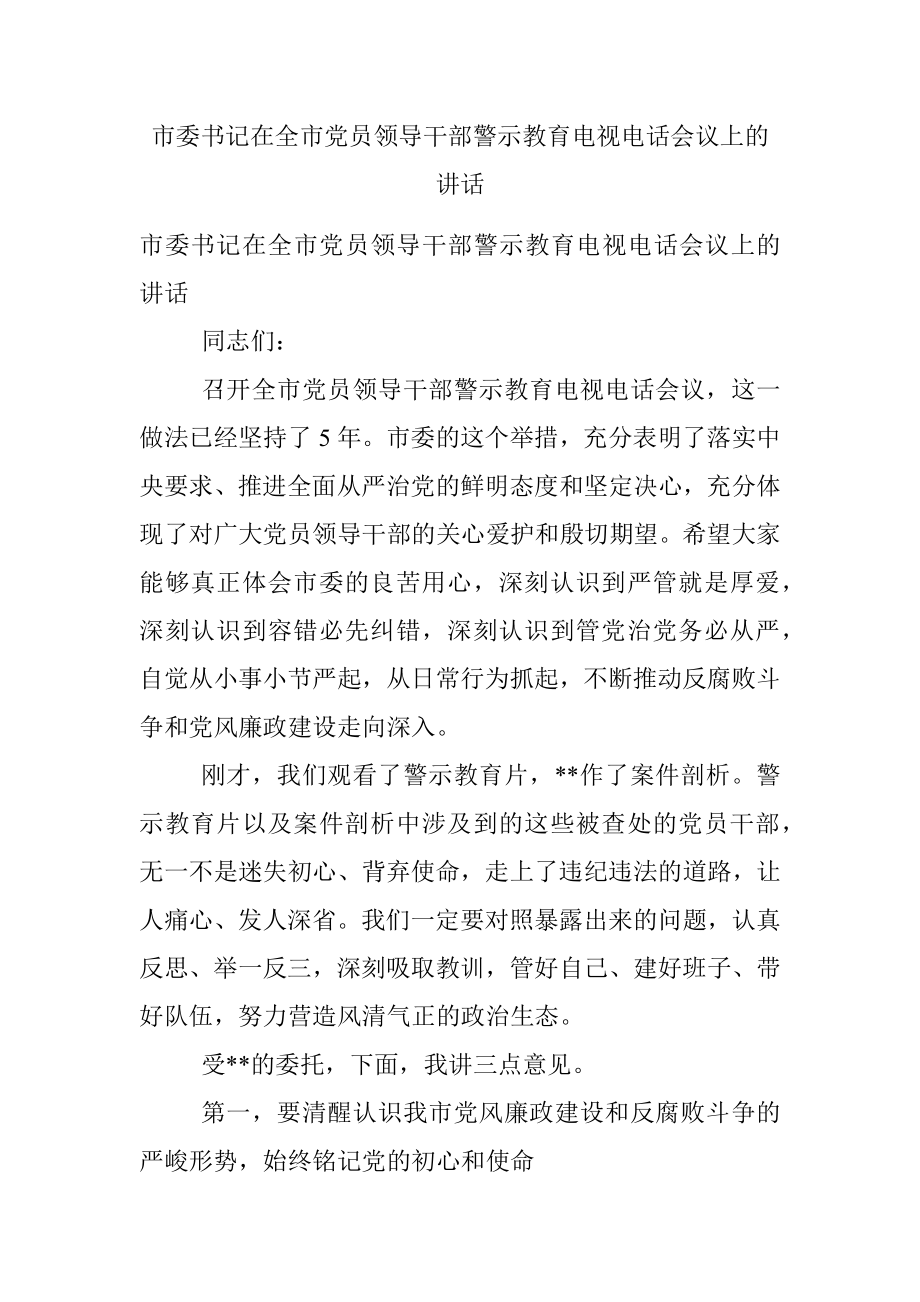 市委书记在全市党员领导干部警示教育电视电话会议上的讲话.docx_第1页