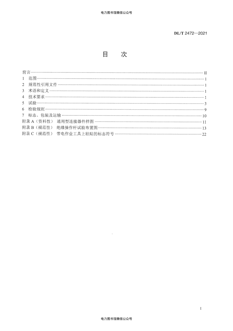 DL∕T 2472-2021 带电作业用绝缘操作杆工具附件.pdf_第3页