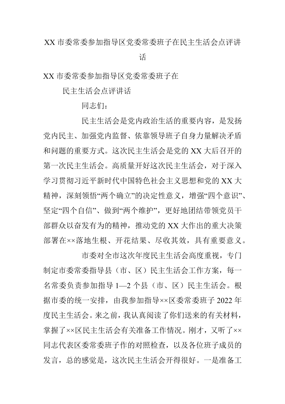 XX市委常委参加指导区党委常委班子在民主生活会点评讲话.docx_第1页