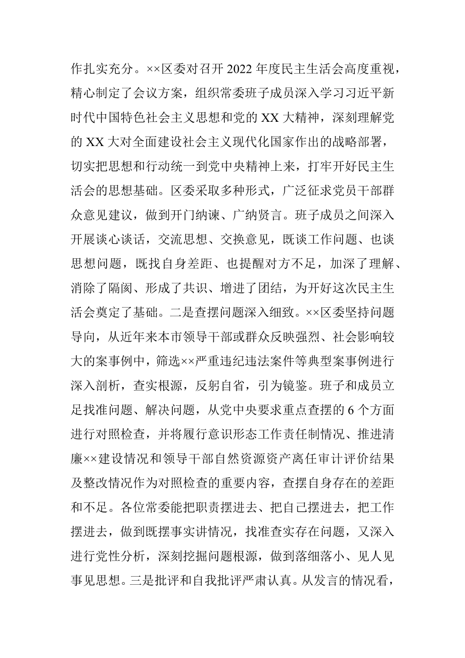 XX市委常委参加指导区党委常委班子在民主生活会点评讲话.docx_第2页