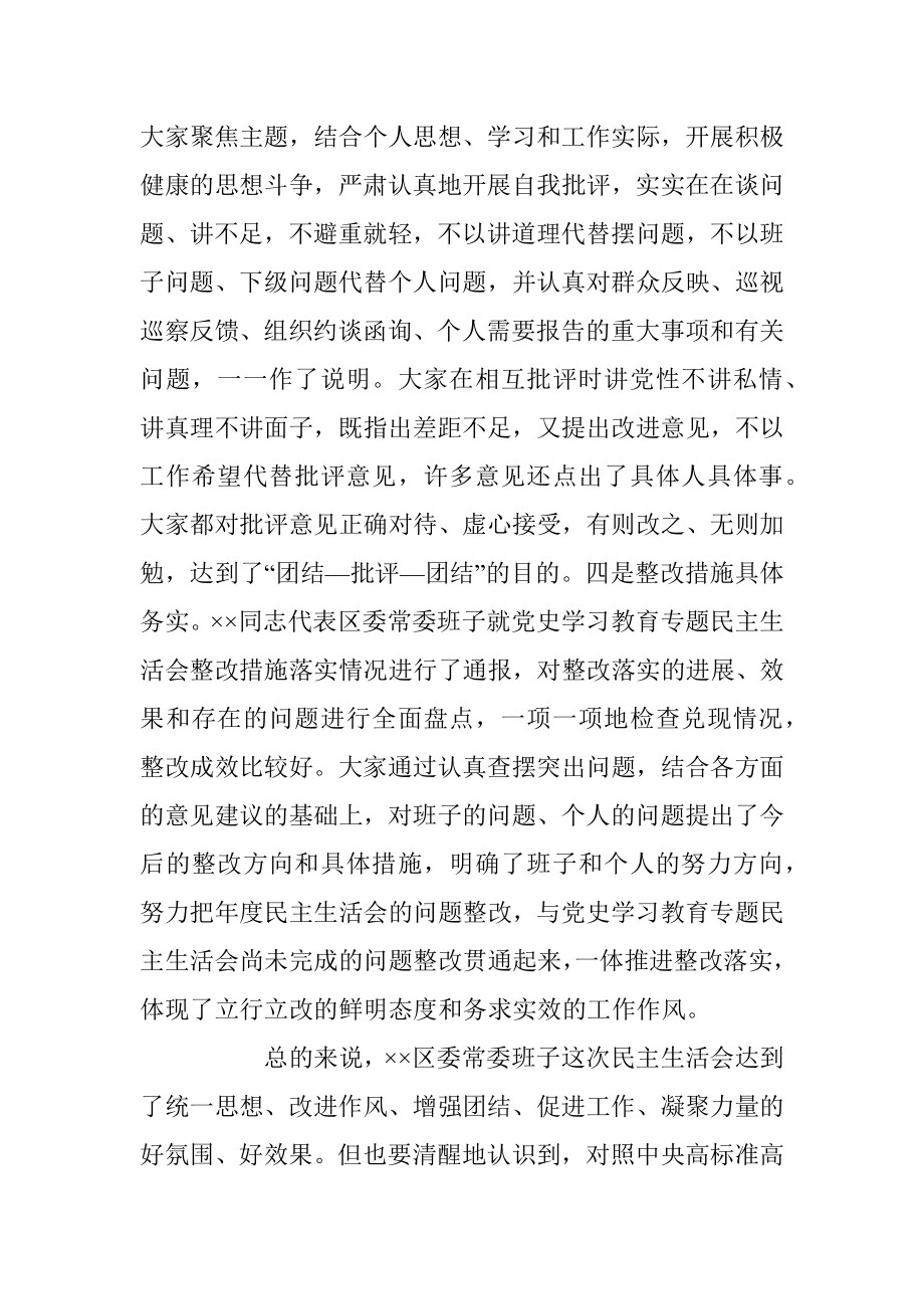 XX市委常委参加指导区党委常委班子在民主生活会点评讲话.docx_第3页