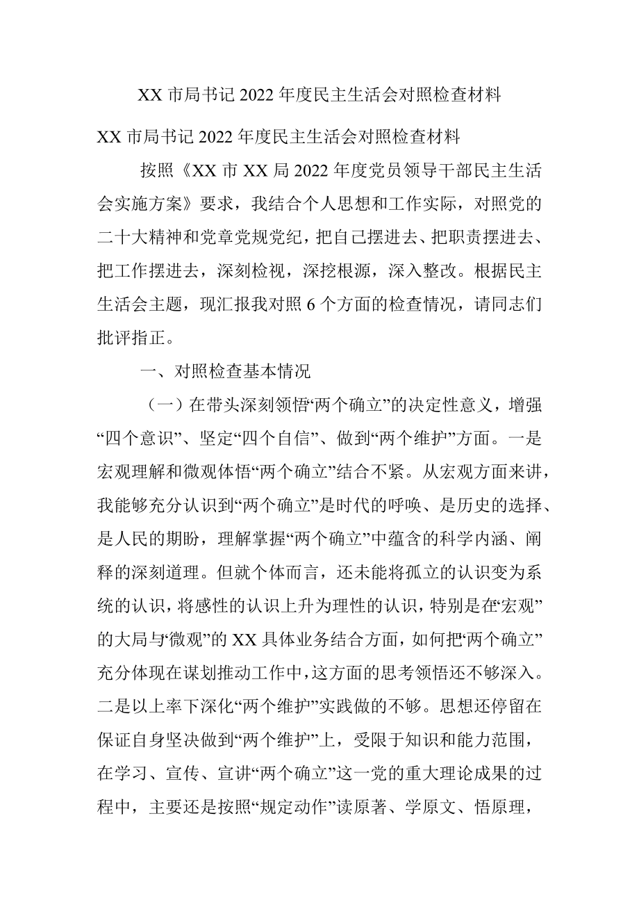 XX市局书记2022年度民主生活会对照检查材料.docx_第1页